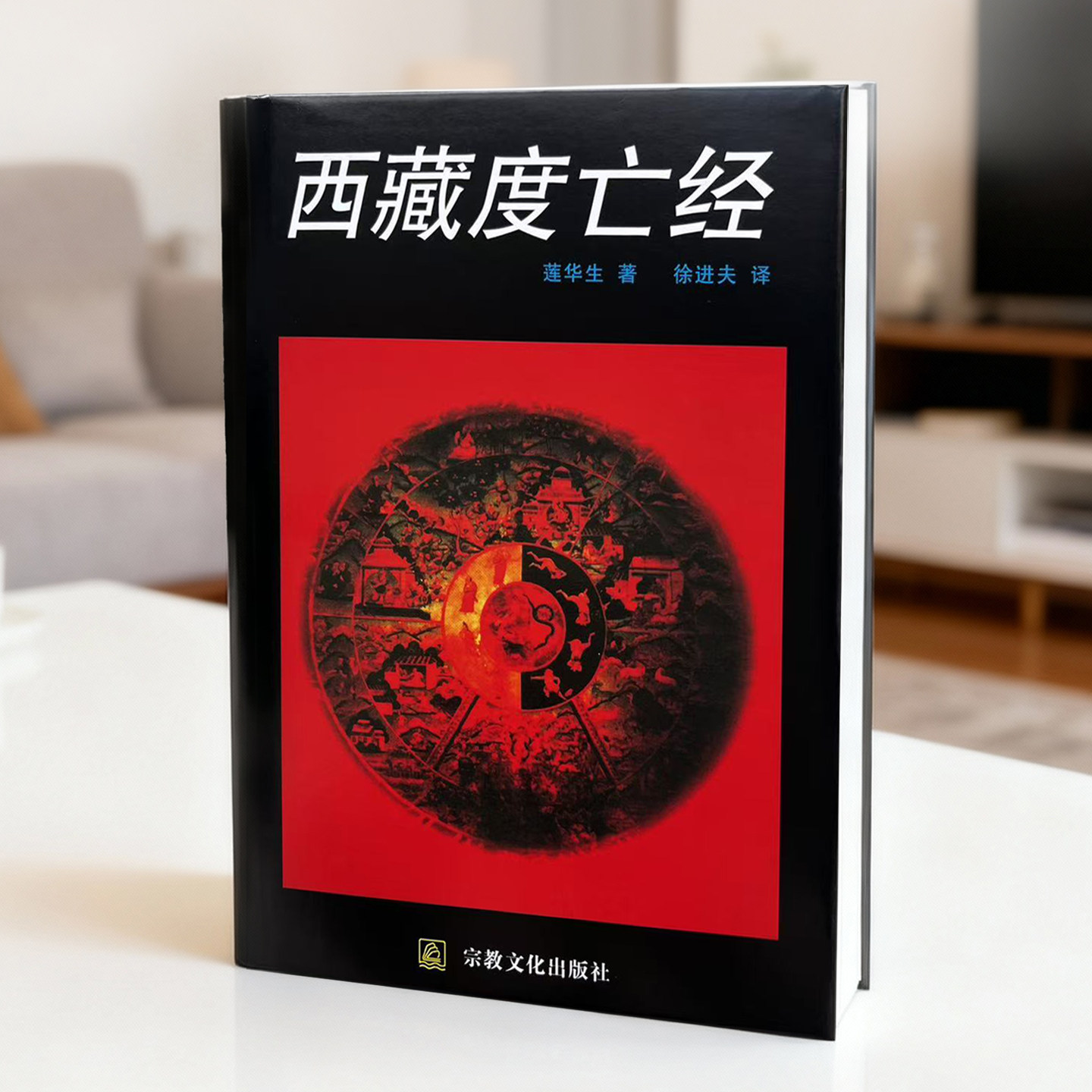 正版现货 9787801230102 西藏佛学名著 西藏度亡经 莲花生著 涵盖人从生至死的一切人生课题的智慧 既是死亡救助也是生死教育内,淘宝优惠券,粉丝福利购,淘宝优惠卷