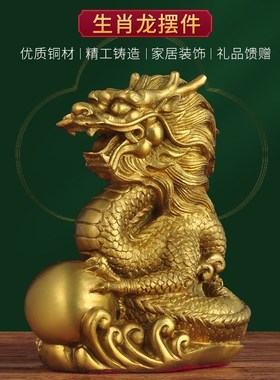 黄铜龙摆件生肖龙招财玄关乔迁新居礼物店铺办公室老板桌开业礼品