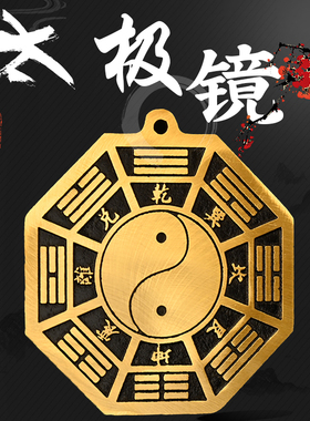 后天八卦镜黄铜先天太极八卦镜平面镜太极图家用大门口阴阳镜摆件
