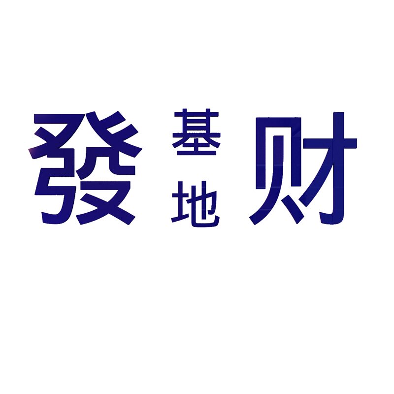 企业文化办公司室墙面装饰布置高级感贴纸团队氛围背景激励志标语,淘宝优惠券,粉丝福利购,淘宝优惠卷