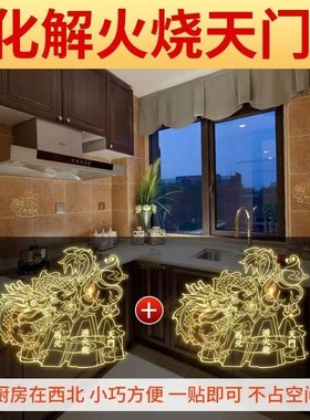 化解火烧天门厨房在西北角避火龙金属贴厨房对厕所卫生间隐形摆件