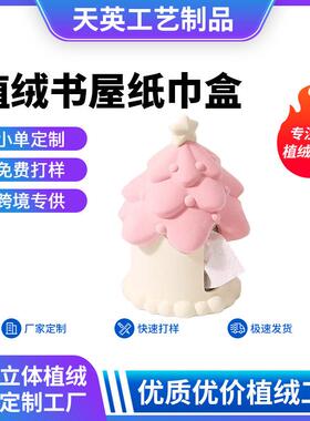 植书屋纸巾盒绒抽盒餐桌客茶几植绒家厅居摆件纸桌摆可TZZJH爱工