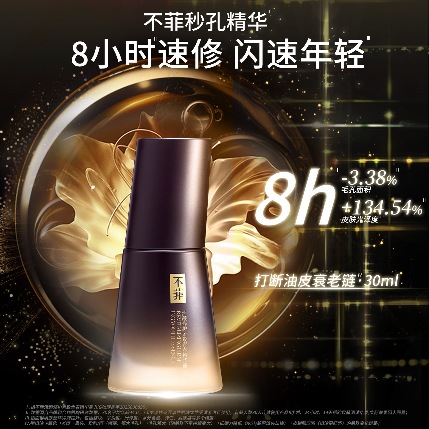 【不菲】活颜修护紧致精华露 抗皱修护保湿 调节水油 舒缓精华液