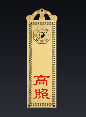 山海铜牌挂件家居办公室大门口玄关装饰卧室八卦门家居牌镜贴摆件