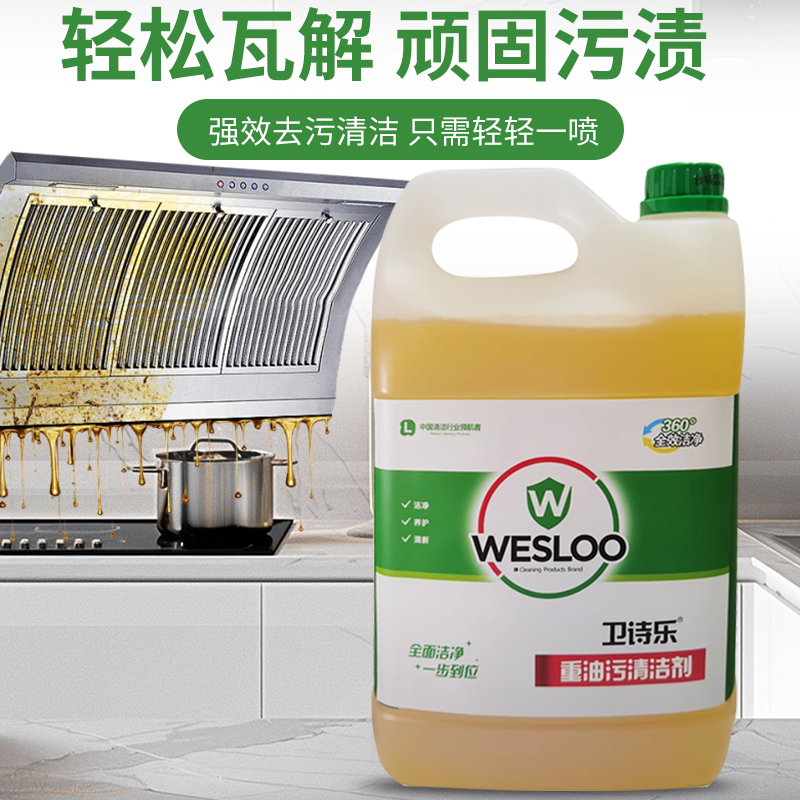 卫诗乐商用家用工业重油污净清洁剂厨房油烟机炉灶强力去污溶解剂 - 图0