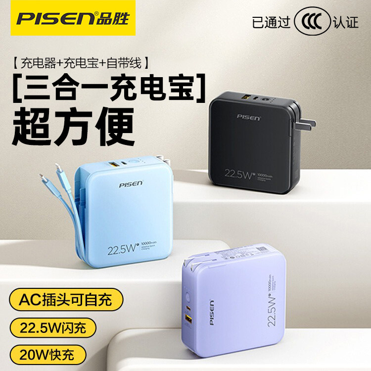 【充电宝3C认证】品胜10000毫安可上飞机22.5W充电宝自带线插头充电器三合一小巧移动电源适用苹果16华为小米