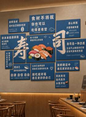 寿司店日料刺身餐饮墙贴橱窗标语招牌拼盘吧台收银区装饰广告牌