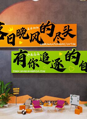网红打卡花墙造场背景拍照区布置户外小院露营风墙面装饰互动墙贴