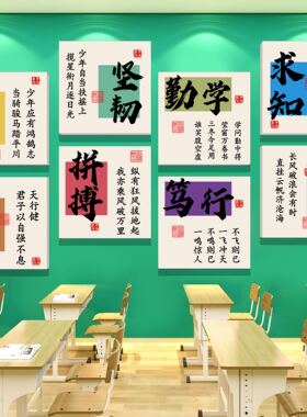 中小学教室布置装饰画初高中学校园励志标语班级文化壁贴海报墙贴