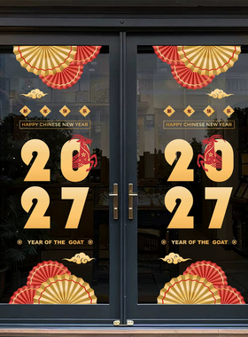 2027羊年新春纸扇灯笼窗花玻璃装饰静电贴商场酒店写字楼橱窗布置