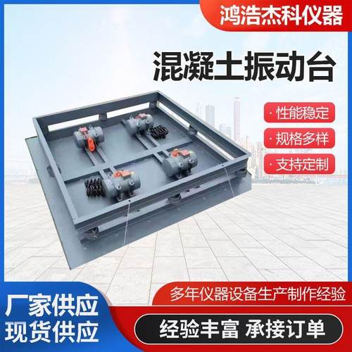 混凝土振动台小型试验测试台水泥砼砂浆震动平台现货供应 - 图0