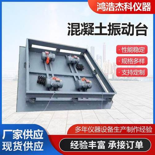 混凝土振动台小型试验测试台水泥砼砂浆震动平台现货供应 - 图1