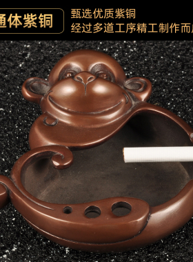 紫铜菸灰缸摆件灵猴菸缸创意菸灰缸家居客厅茶几装饰品乔迁礼品