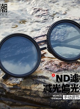 纯手工ND9档可调减光墨镜钓鱼滤镜眼镜UV防紫外线个性偏光太阳镜