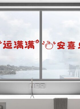 平安喜乐过年防撞贴纸店铺橱窗门店推拉门腰线玻璃门贴新年静电贴
