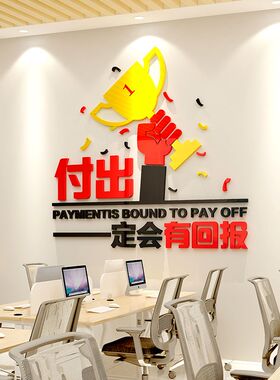励志企业公司办公室3d立体亚克力墙贴事业单位文化墙装饰布置墙纸