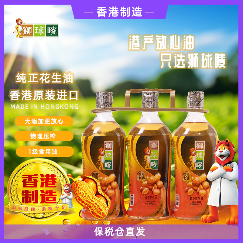 狮球唛香港进口花生油900ml×3家庭装