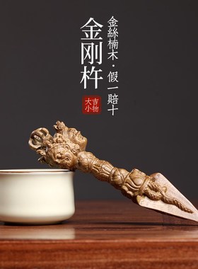 天然老料金丝楠实木金刚杵金刚镢摆件雕刻文玩手把木雕工艺品摆件