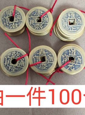 100个散五帝铜钱纯铜顺治康熙雍正乾隆嘉庆道光通宝仿古黄铜钱币