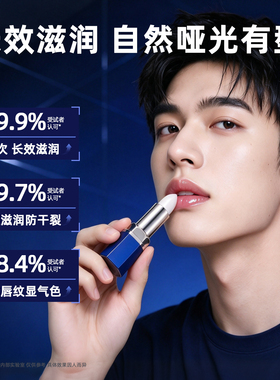 男士专研进口成分润唇膏保湿护唇