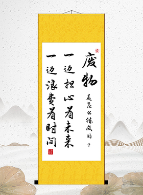 废物是怎样练成的励志书法挂画办公室书房座右铭字画装裱卷轴挂画