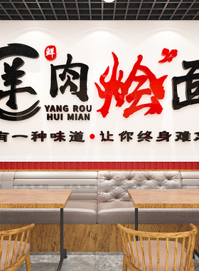 羊肉汤馆墙面装饰品3d立体小吃店饭店羊肉烩面店铺创意广告标语画