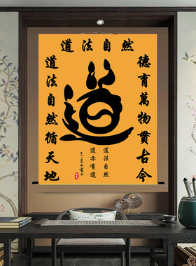 佛道仙字书法中堂挂画佛堂茶室客厅玄关办公室供奉结缘装饰卷轴画