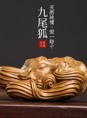 天然绿檀玉檀木九尾狐实雕刻把手件大吉小物可爱狐狸创小意动木物
