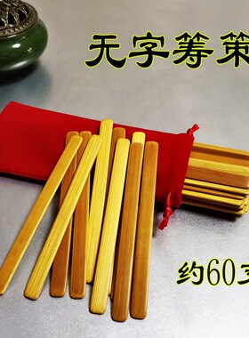 周公文王蓍草易学竹木筹策易道竹筒竹盘竹桶筹策蓍草竹签铜钱工具