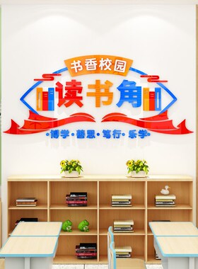 读万卷书行万里路墙贴图书角读书阅览教室布置装饰班级文化墙小学