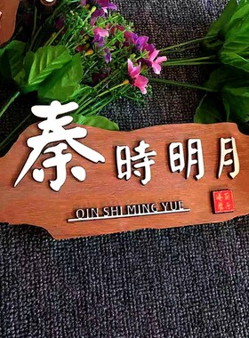 中式复古木质门牌高档包厢包房饭店创意刻字木牌雕刻实木挂牌定制