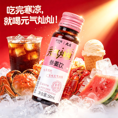 元气灿灿红参姜饮吃寒凉就喝它