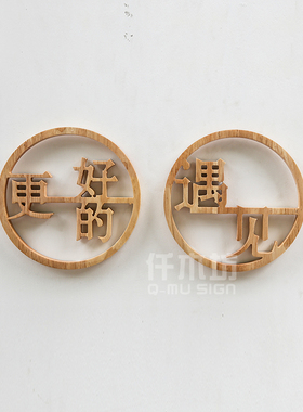 镂空雕刻圆形实木字餐厅文化墙木字装饰公司背景墙logo木招牌定制