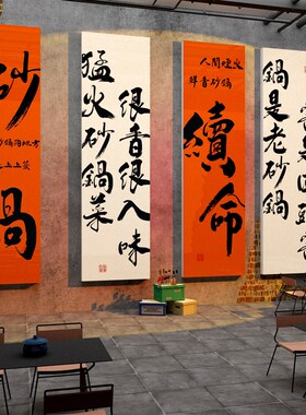 砂锅菜店墙面装饰修贴壁挂画形象米线广告宣传海报小吃背景餐饮馆