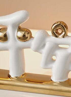 平安喜乐摆件入UHS宅居吉饰品客大厅电视柜装饰搬家礼家物乔迁新