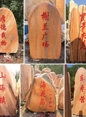 大型景观石景石自然石门W-04牌石村标风石字头刻假山石户外摆件