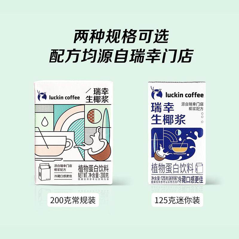 瑞幸咖啡 生椰拿铁椰汁椰浆椰奶厚椰乳植物蛋白饮料mini装200g/盒,淘宝优惠券,粉丝福利购,淘宝优惠卷