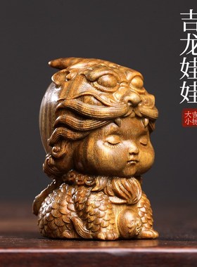 天然绿檀木雕龙年娃娃创意文玩手把件生肖龙年摆件吉祥物桌面摆件