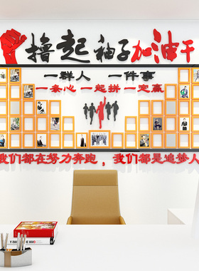 撸起袖子加油干办公室励志标语墙贴追梦人企业文化墙照片墙装饰
