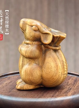 天然绿檀木雕送财鼠小摆件创意桌面装饰品手把件文玩招财转运生肖