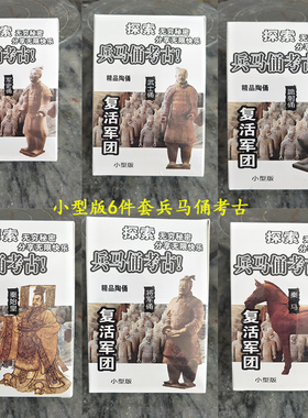 兵马俑秦始皇考古挖掘玩具创意儿童益智早教玩具复活军团考古兵俑