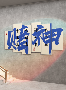 麻将馆棋牌室装饰画麻雀房标语背景文化墙面贴纸挂画布置用品摆件