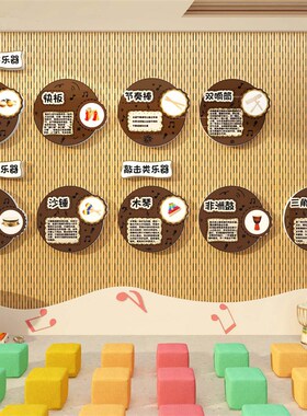 音乐教室墙面装饰布置钢琴行房机构文化幼儿园表演区环创主题成品