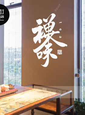 茶字贴纸店铺背景墙茶叶店楼装饰中式书法笔墨画茶楼客厅墙贴壁画