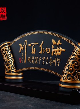 金乌炭雕海纳百川办公室书桌面活性炭摆件送领导高档创意商务礼品