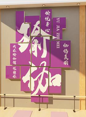 瑜伽馆内墙面装饰品摆件挂画文化贴纸背景健身房间舞蹈教室布置