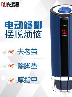 电动修脚器修脚刀磨脚器去老茧死皮磨厚甲灯光按摩新一代和味堂
