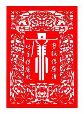 廉政廉洁剪纸作品大型活动手工剪纸画成品中国风大幅荷花非遗学墙