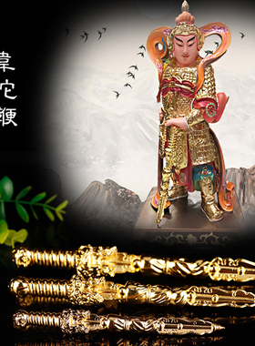 韦陀菩萨法器金刚杵韦陀降魔杵宝杵金鞭家用合金法器佛像兵器配件