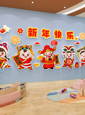 新年快乐幼儿园教室背景墙装饰龙年氛围布置环创主题立体壁贴自粘